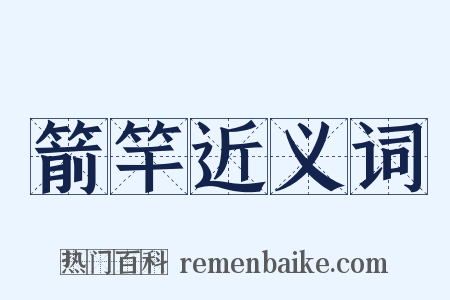 箭竿近义词是什么意思的图片